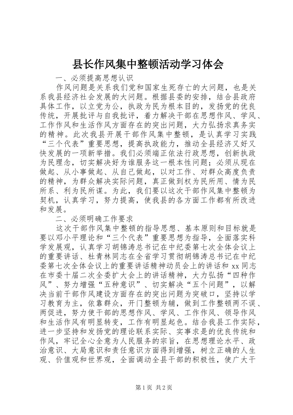 县长作风集中整顿活动学习体会_第1页