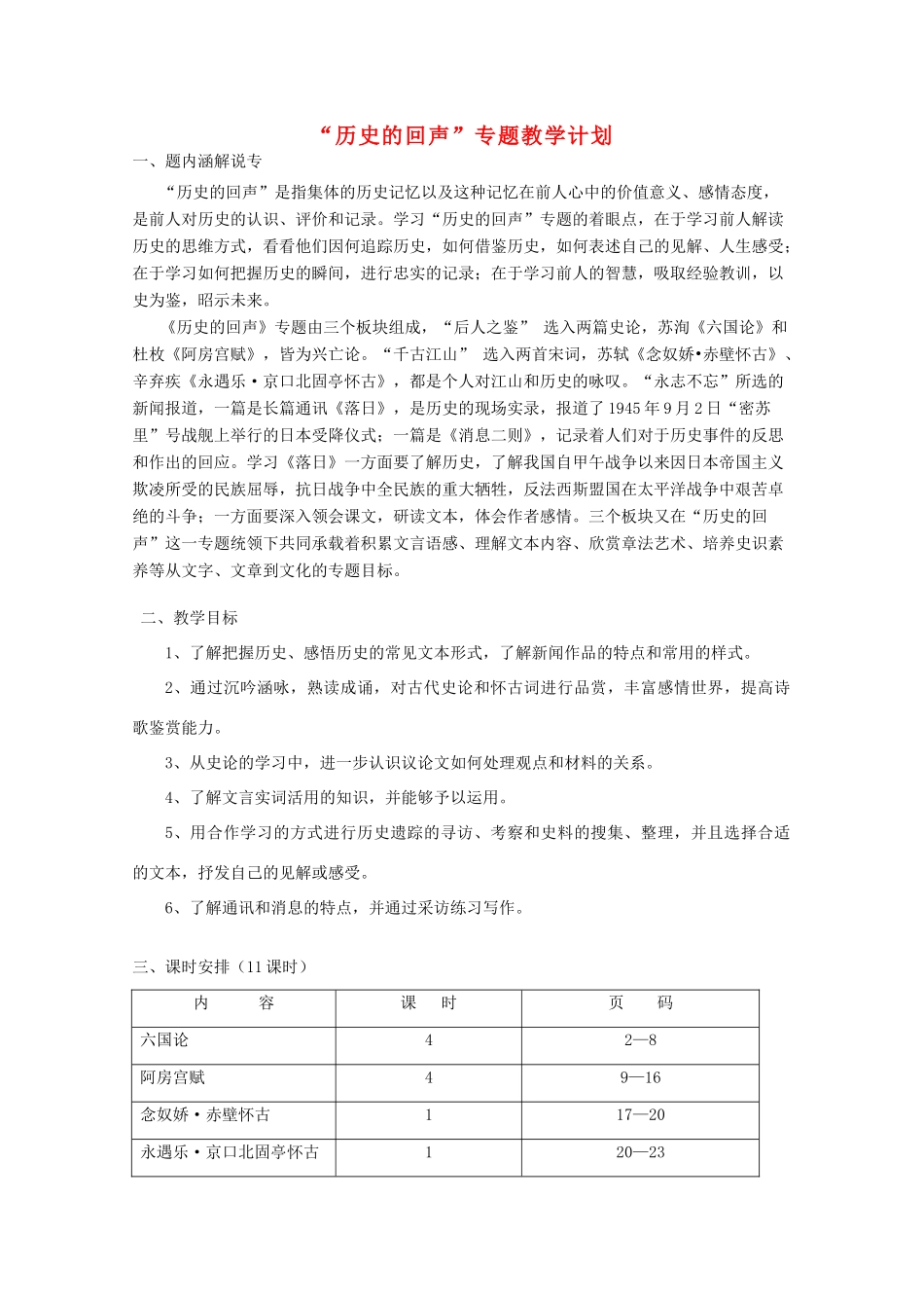 高中语文 第三专题之“历史的回声”专题教学计划及教案 苏教版必修2_第1页