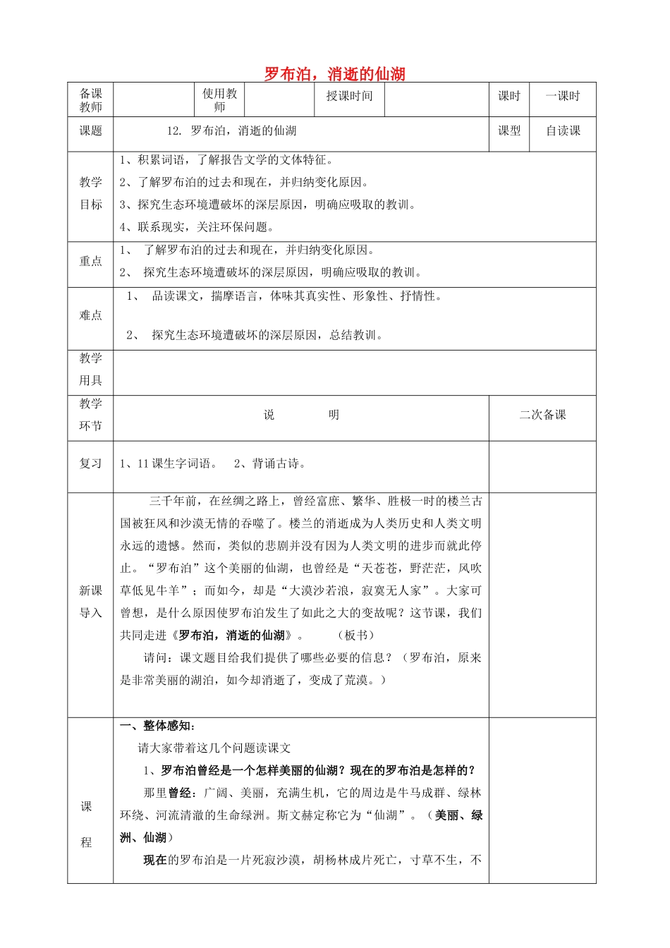 八年级语文下册 12《罗布泊 消逝的仙湖》教学设计 新人教版-新人教版初中八年级下册语文教案_第1页