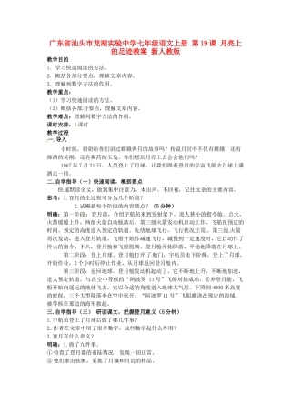 广东省汕头市龙湖实验中学七年级语文上册 第19课 月亮上的足迹教案 新人教版