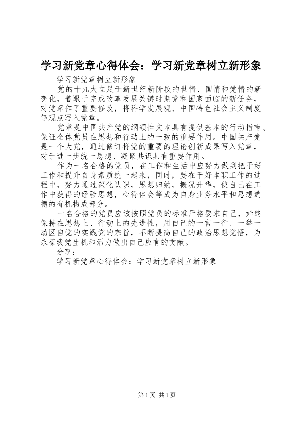 学习新党章心得体会：学习新党章树立新形象_第1页