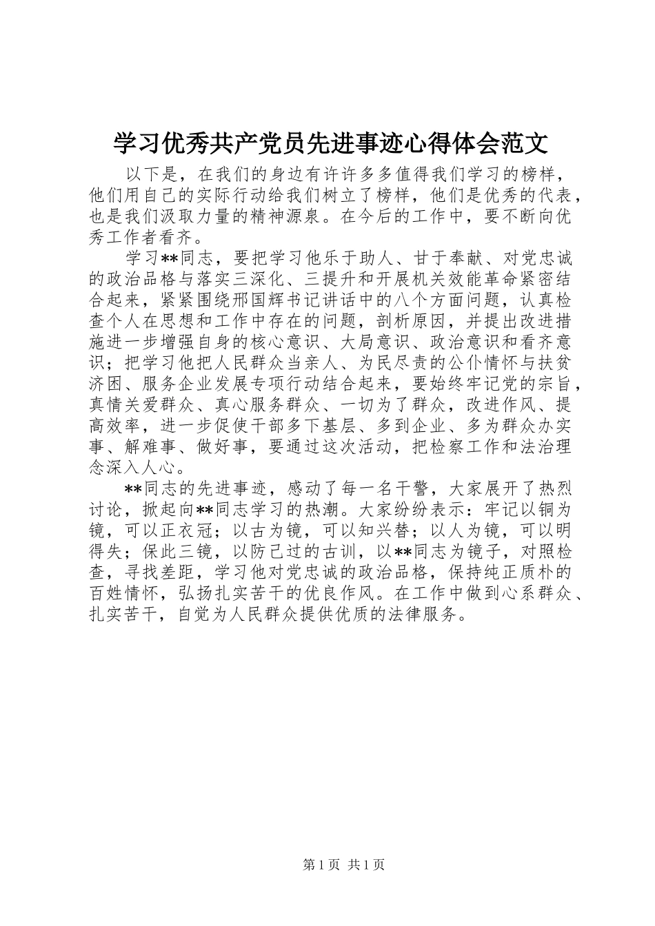 学习优秀共产党员先进事迹心得体会范文_第1页