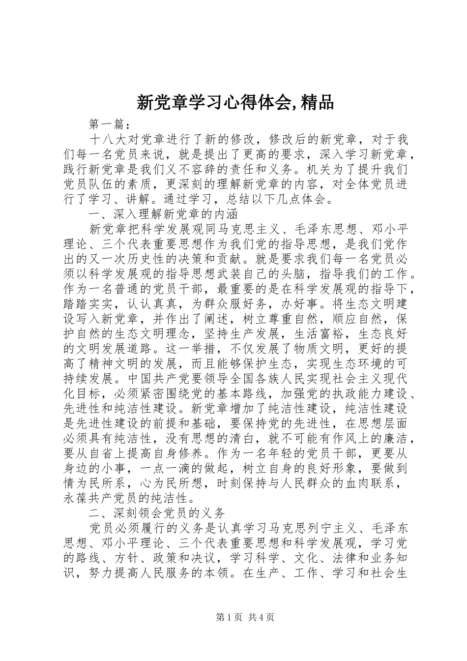 新党章学习心得体会,精品_第1页