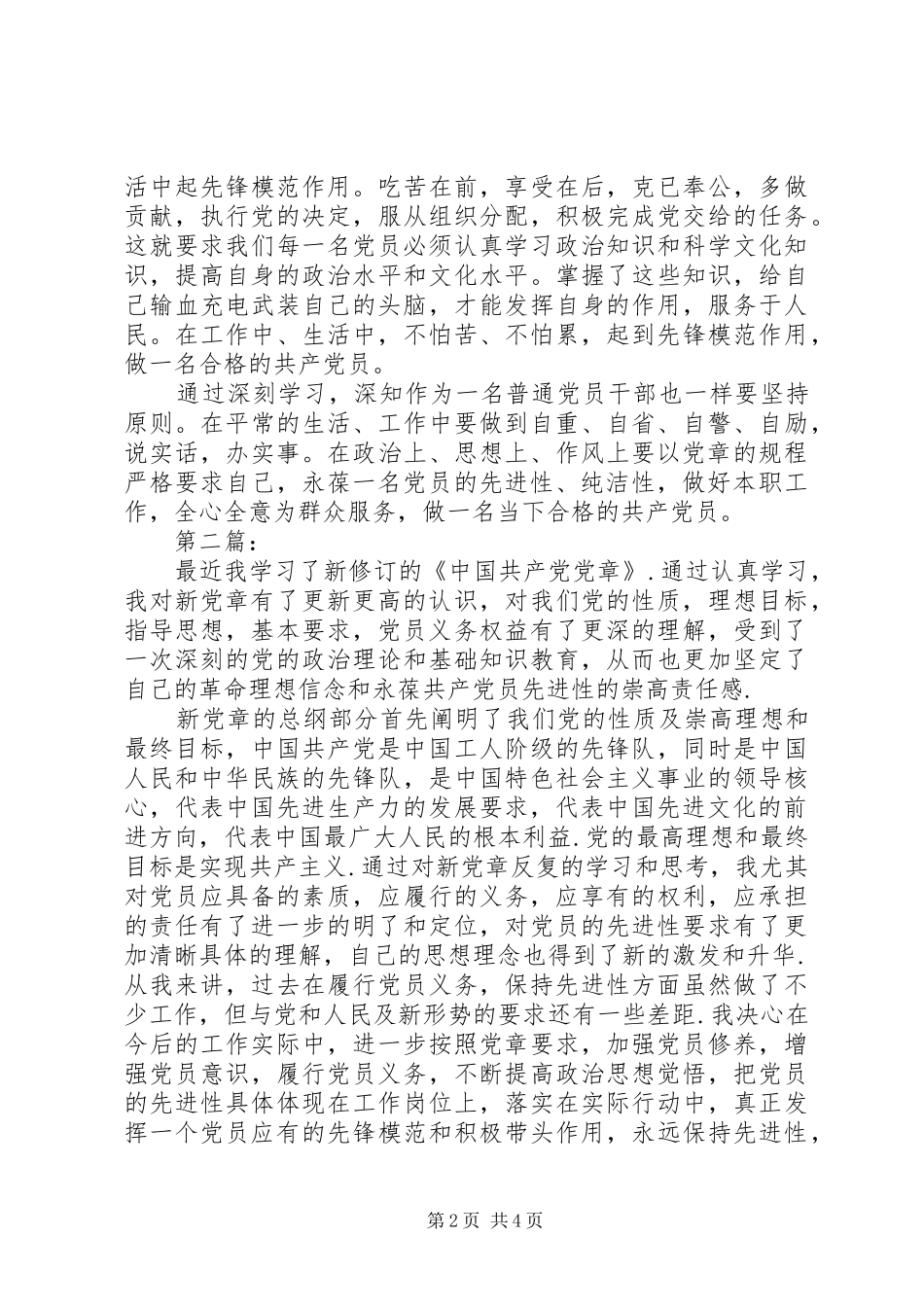 新党章学习心得体会,精品_第2页