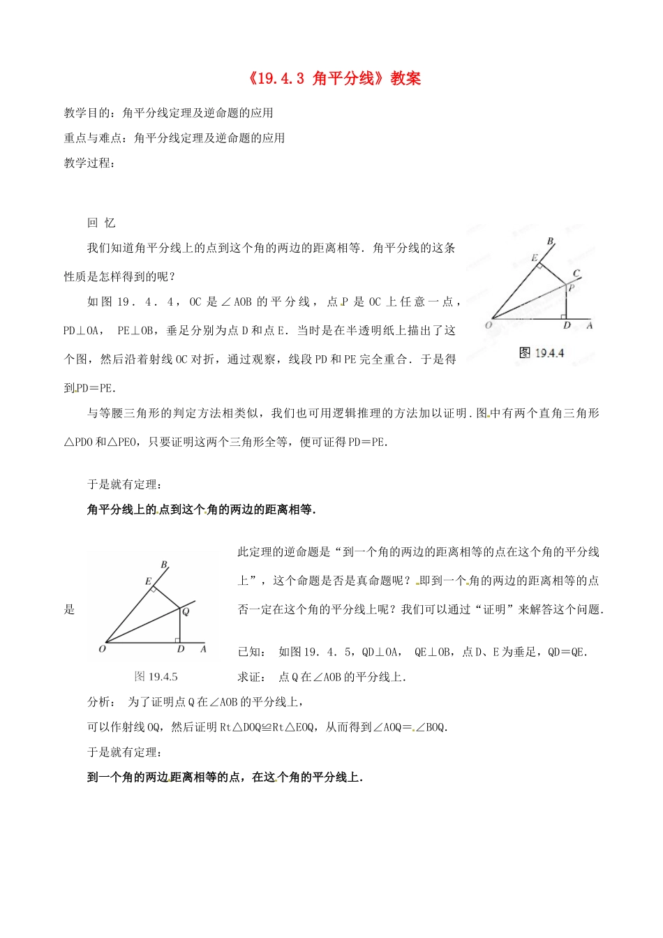 四川省盐边县红格中学八年级数学下册《19.4.3 角平分线》教案 华东师大版_第1页
