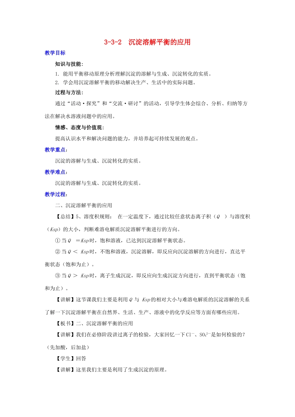 高中化学 第3章 物质在水溶液中的行为 3.3.2 沉淀溶解平衡的应用教案 鲁科版选修4-鲁科版高二选修4化学教案_第1页