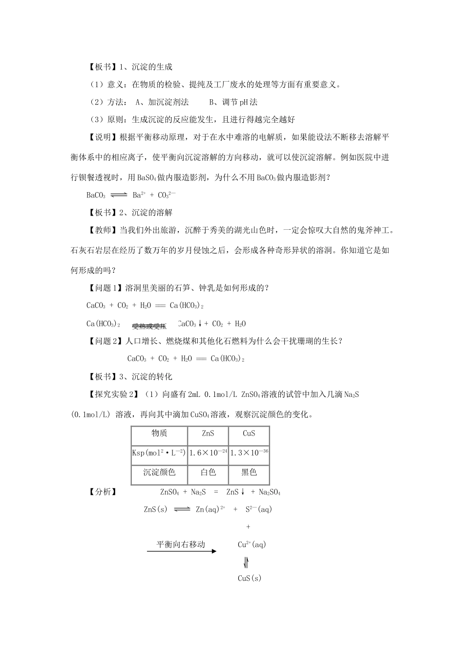高中化学 第3章 物质在水溶液中的行为 3.3.2 沉淀溶解平衡的应用教案 鲁科版选修4-鲁科版高二选修4化学教案_第2页