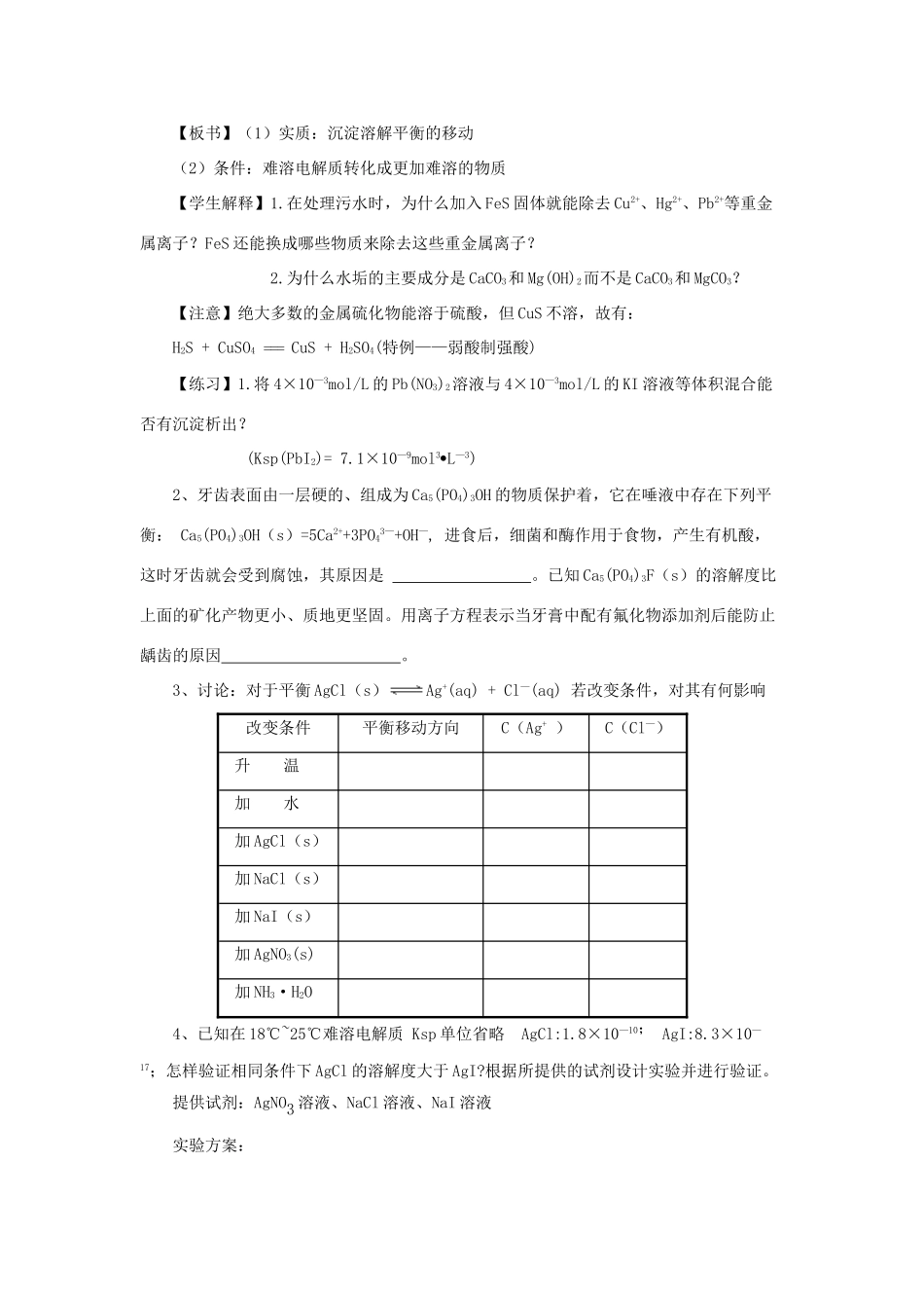 高中化学 第3章 物质在水溶液中的行为 3.3.2 沉淀溶解平衡的应用教案 鲁科版选修4-鲁科版高二选修4化学教案_第3页