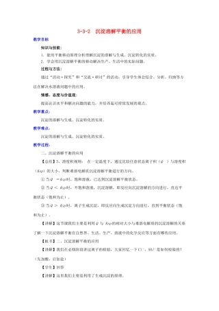 高中化学 第3章 物质在水溶液中的行为 3.3.2 沉淀溶解平衡的应用教案 鲁科版选修4-鲁科版高二选修4化学教案