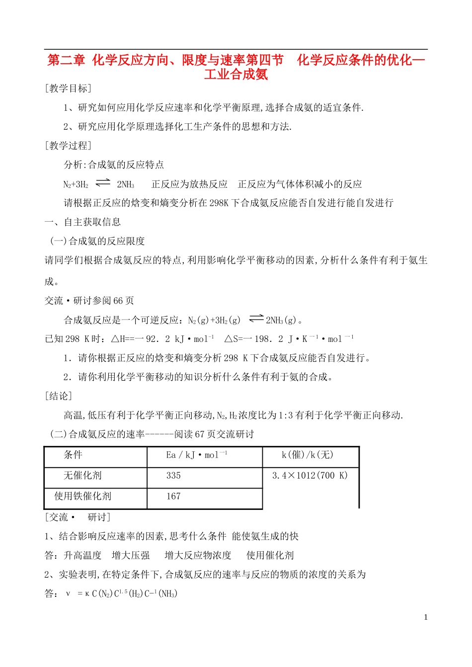 高中化学 2.4 化学反应条件的优化—工业合成氨教案 鲁教版选修4_第1页