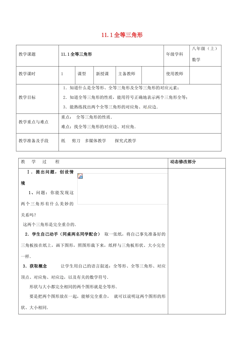 浙江省温岭市东浦中学八年级上数学《11.1全等三角形》教案 新人教版_第1页