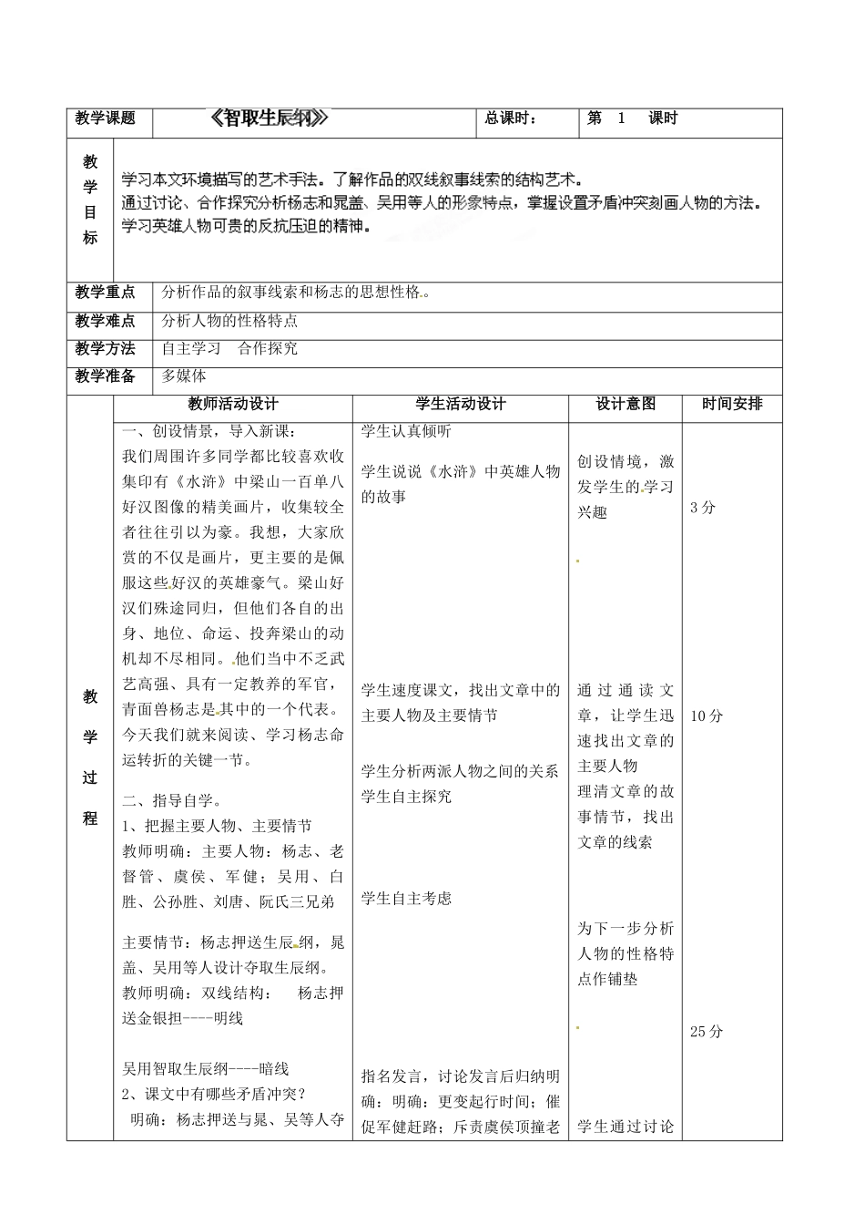 北京市顺义区大孙各庄中学七年级语文上册 第17课《智取生辰纲》教案1 新人教版_第2页