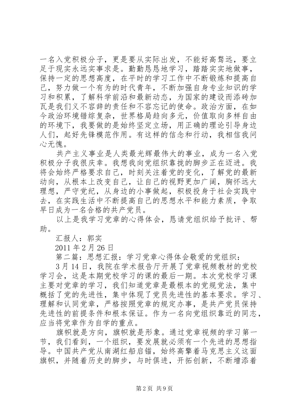 思想汇报学习党章心得_第2页