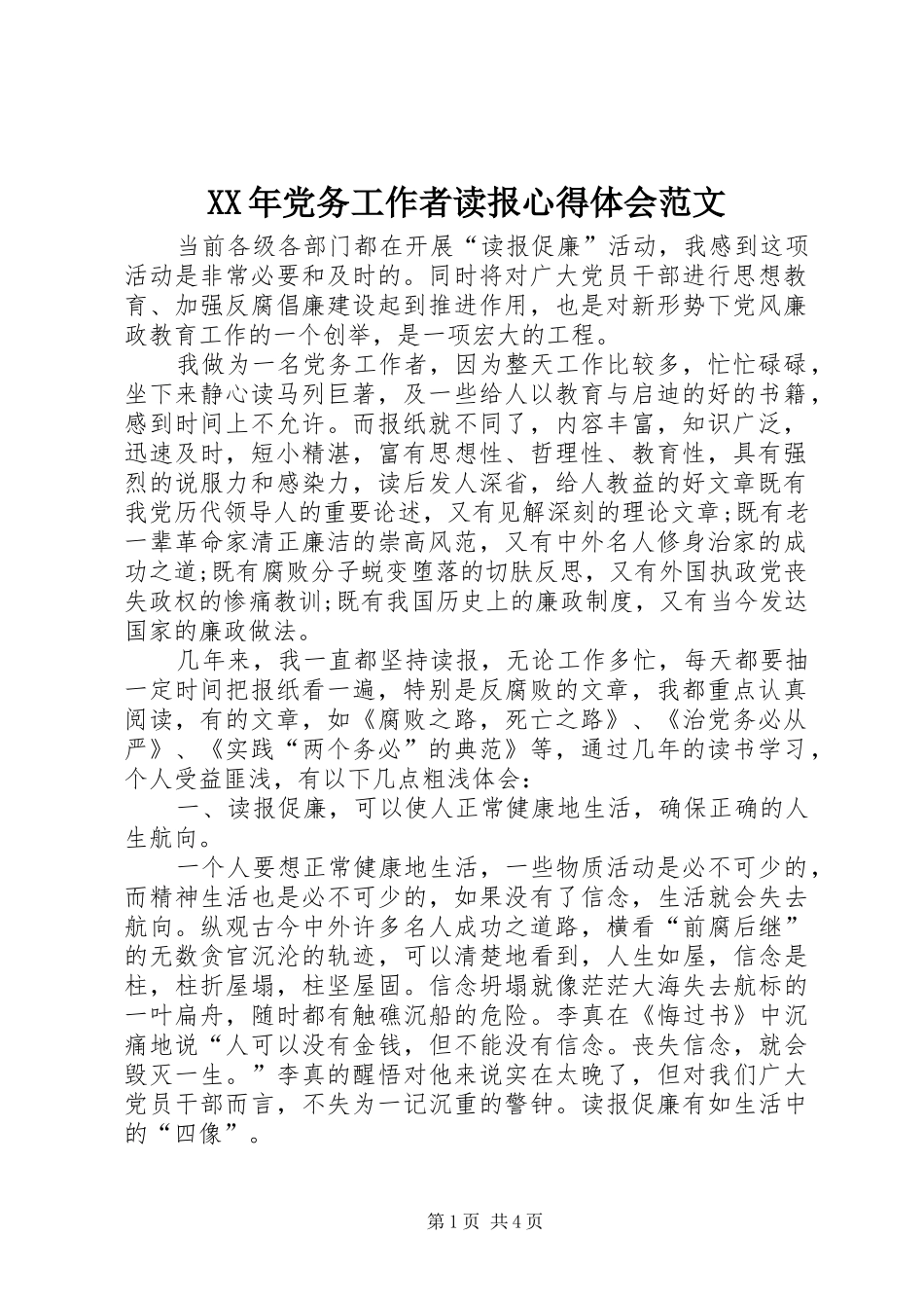 XX年党务工作者读报心得体会范文_第1页