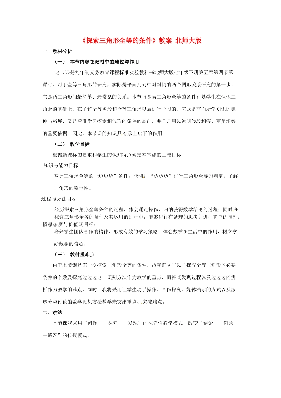 山东省枣庄四中七年级数学下册《探索三角形全等的条件》教案 北师大版_第1页