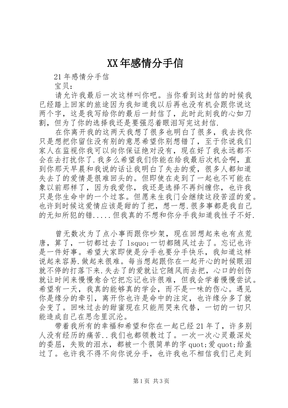 XX年感情分手信_第1页