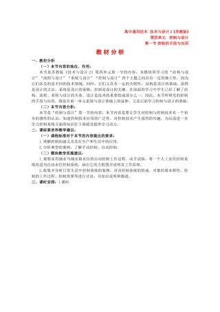 高中通用技术第四单元 第一节《控制的手段与应用》 教案