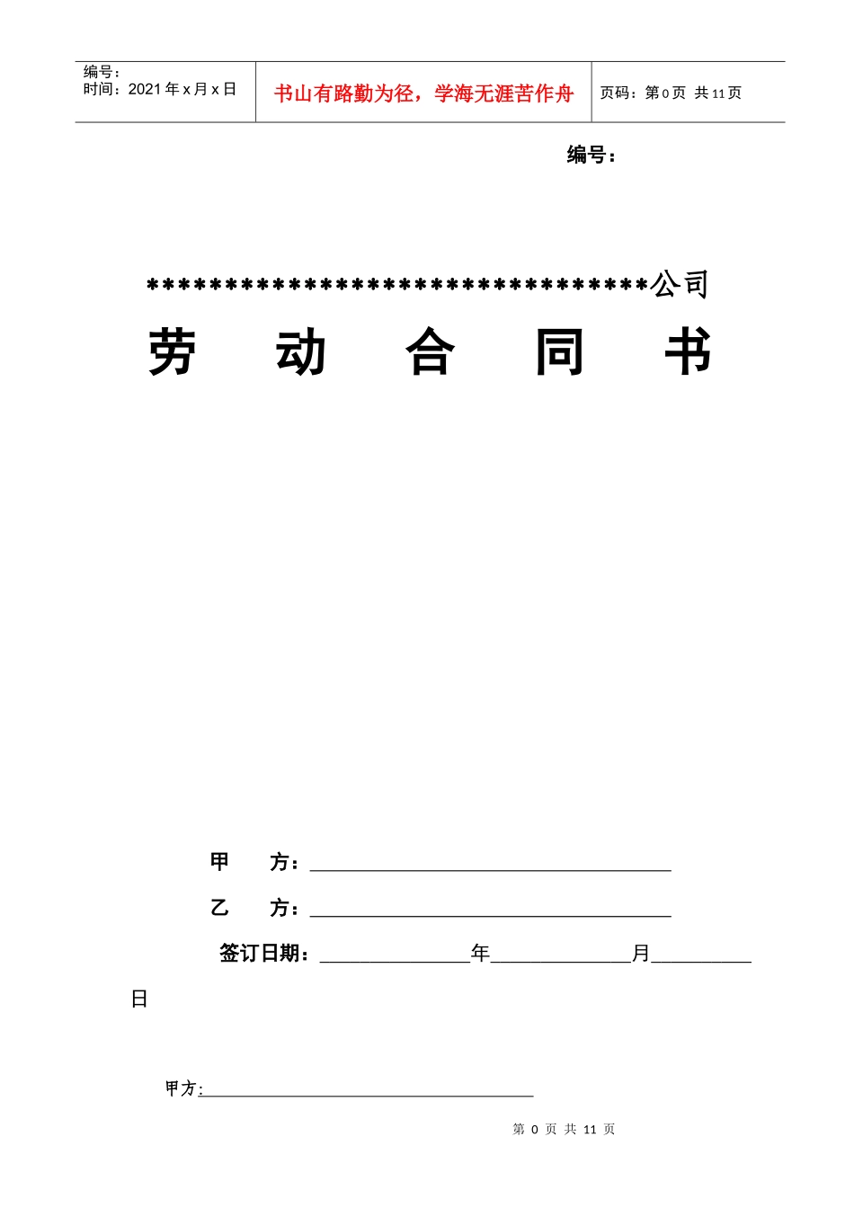 建筑单位劳动合同示范文本_第1页