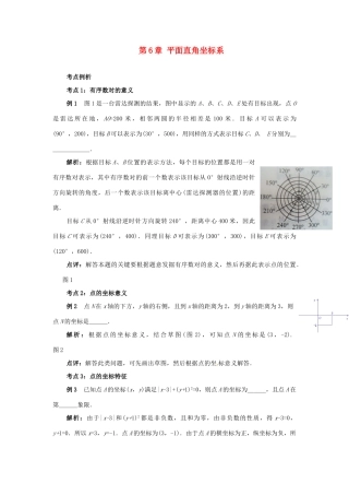 山东省淄博市高青县第三中学七年级数学下册 第6章 平面直角坐标系教案 （新版）新人教版