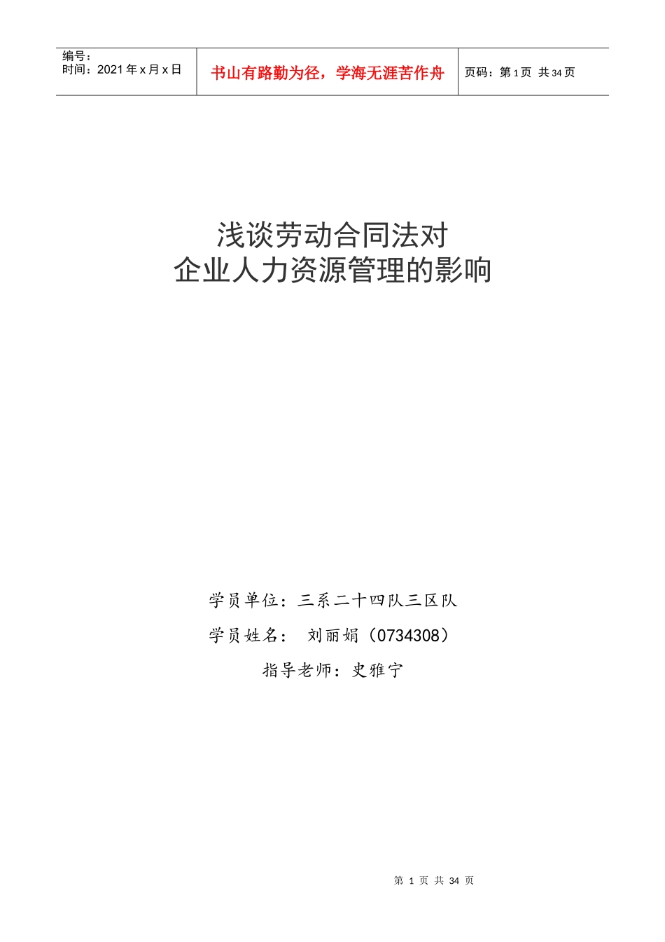 浅谈劳动合同法对企业人力资源管理的影响_第1页