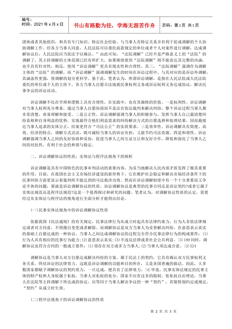 法律知识论析诉讼调解协议性质及效力_第2页