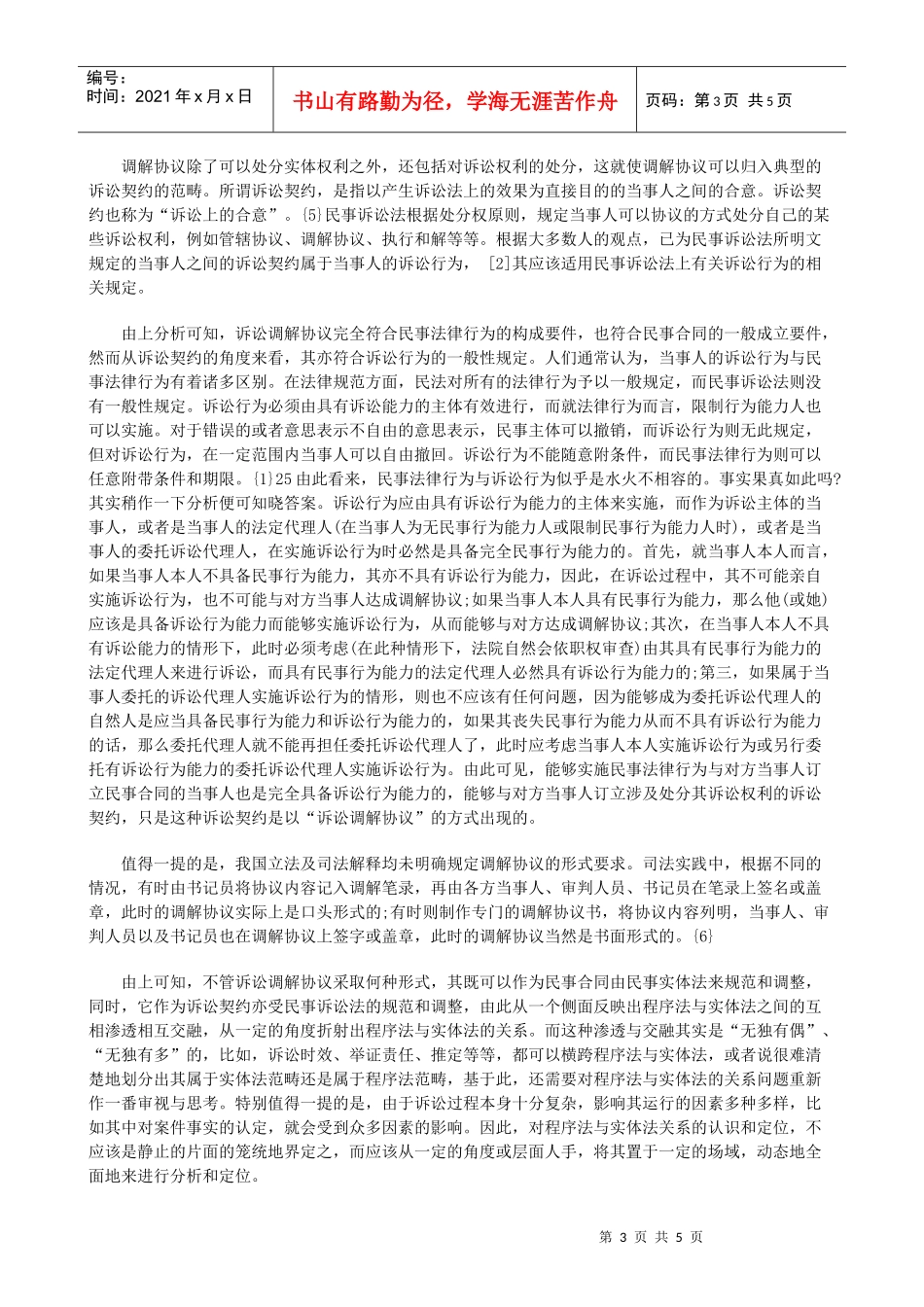 法律知识论析诉讼调解协议性质及效力_第3页