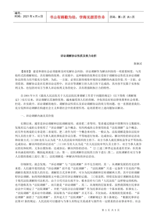 法律知识论析诉讼调解协议性质及效力