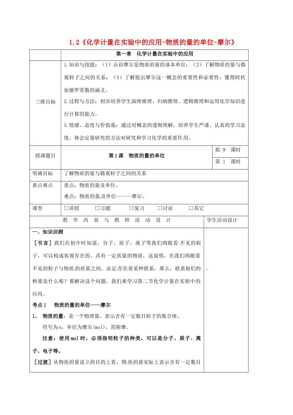 高中化学 1.2《化学计量在实验中的应用-物质的量的单位-摩尔》教学设计1 新人教版必修1-新人教版高一必修1化学教案_第1页