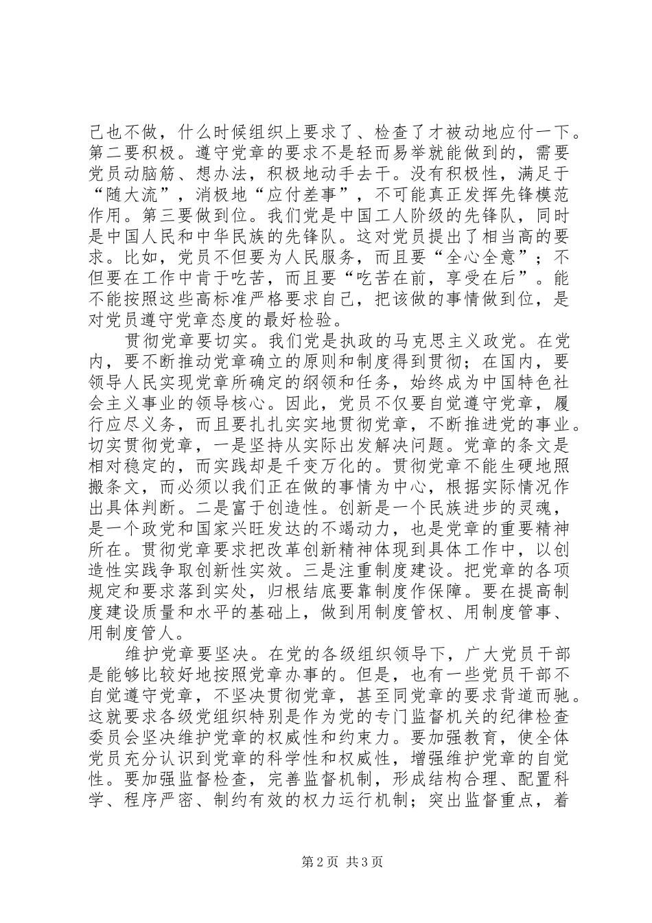 学习贯彻维护党章关键在于端正态度[心得体会]_第2页