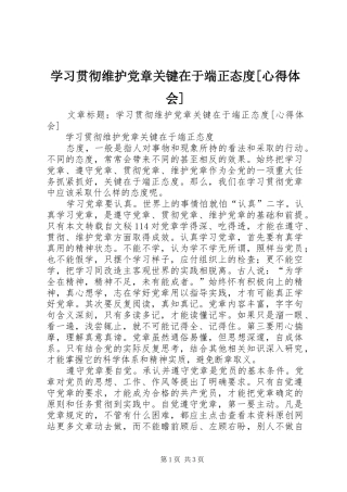学习贯彻维护党章关键在于端正态度[心得体会]