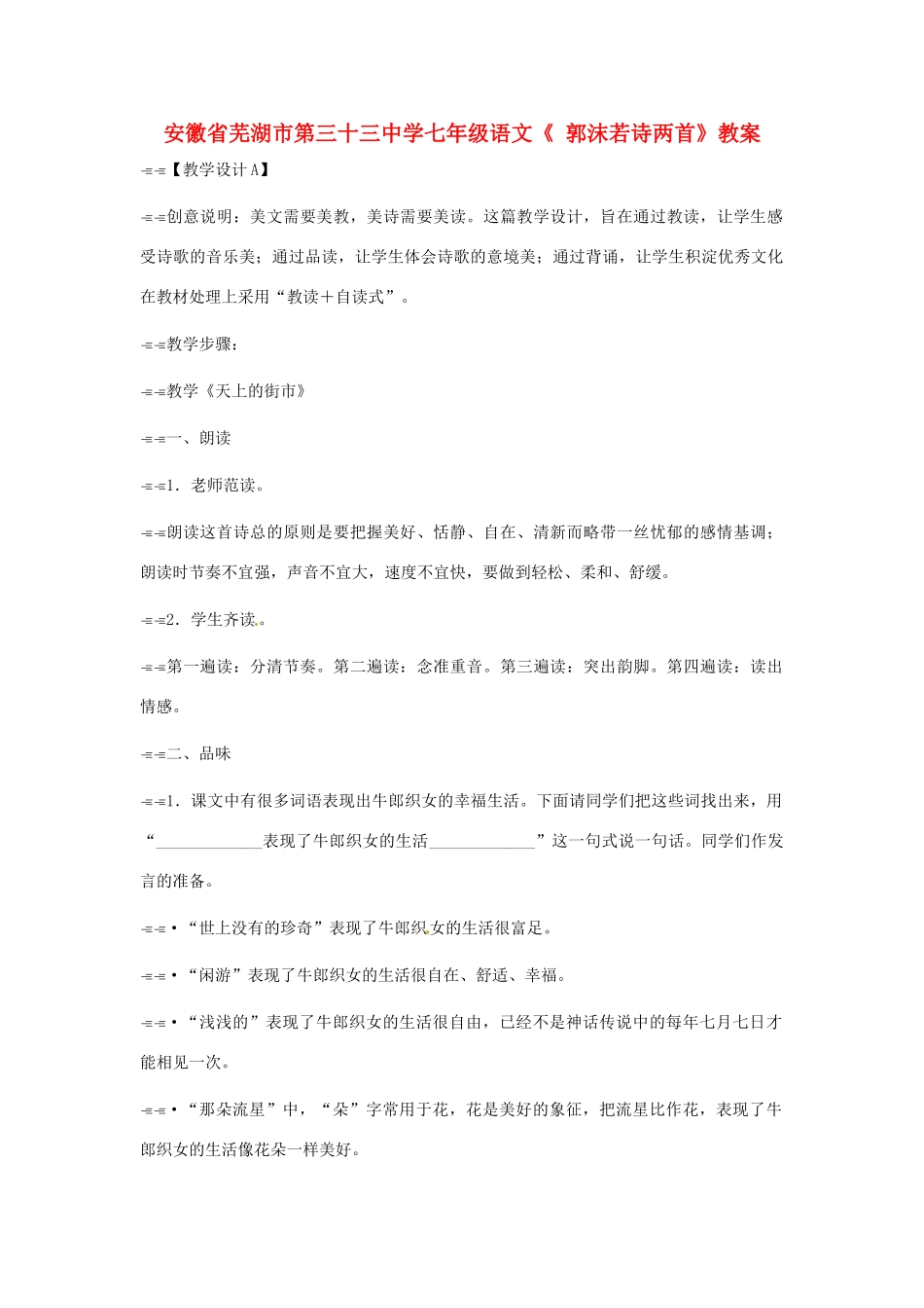 安徽省芜湖市第三十三中学七年级语文《 郭沫若诗两首》教案_第1页