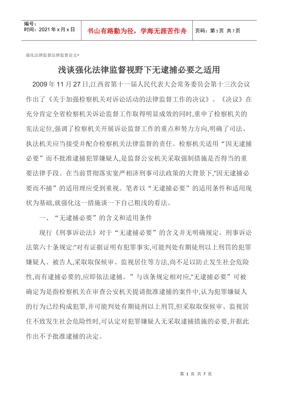 强化法律监督法律监督论文-浅谈强化法律监督视野下无逮捕必要之适用_第1页