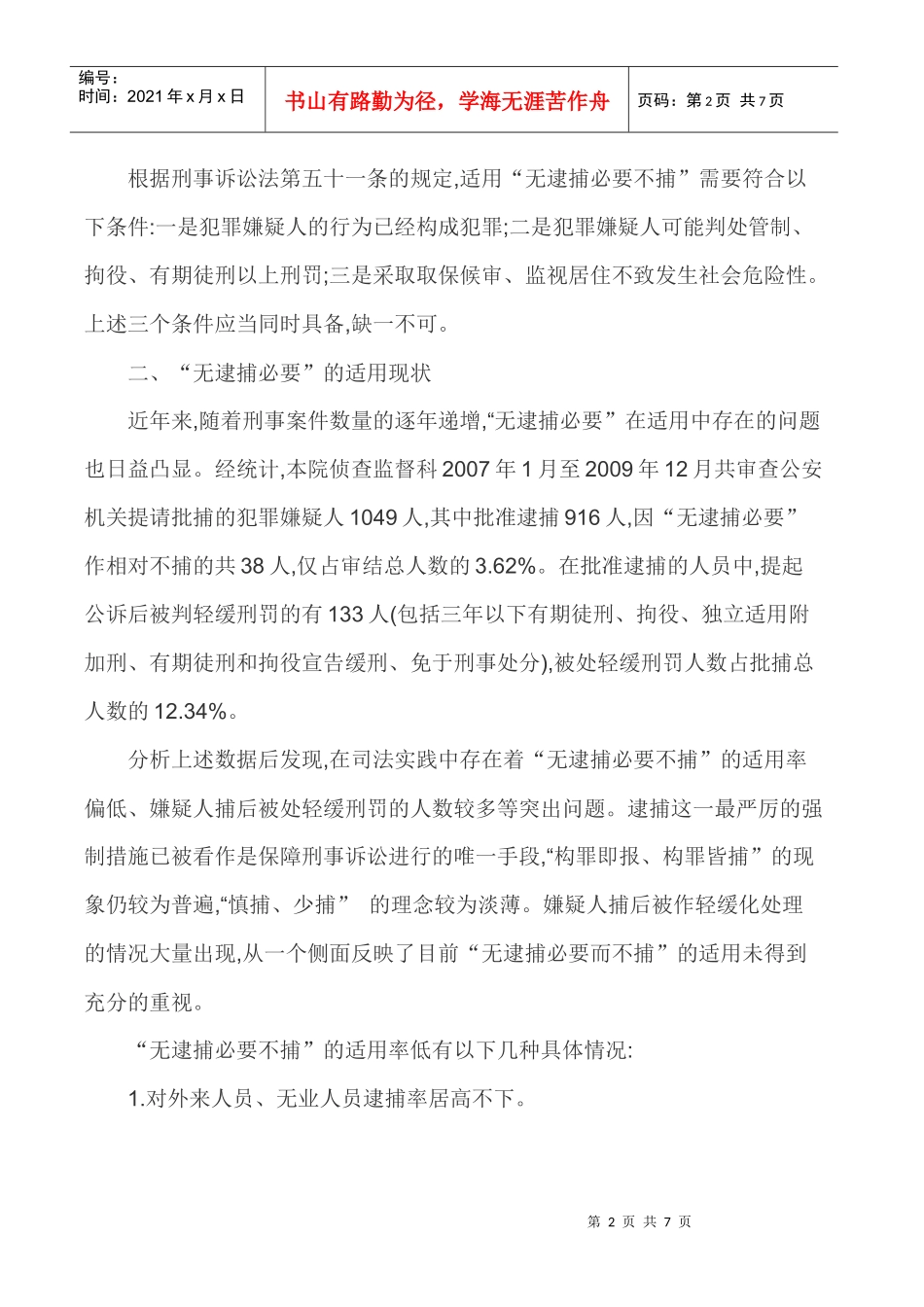 强化法律监督法律监督论文-浅谈强化法律监督视野下无逮捕必要之适用_第2页