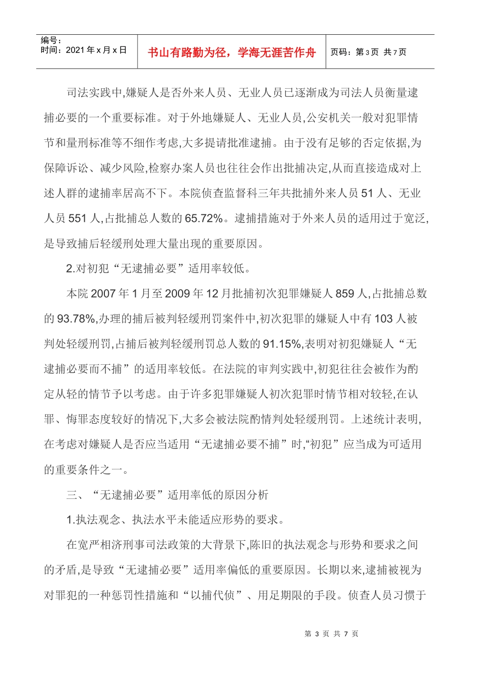 强化法律监督法律监督论文-浅谈强化法律监督视野下无逮捕必要之适用_第3页