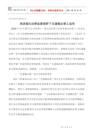 强化法律监督法律监督论文-浅谈强化法律监督视野下无逮捕必要之适用