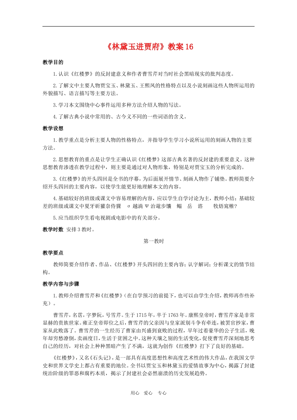 高中语文：1.1《林黛玉进贾府》教案16（新人教版必修3）_第1页