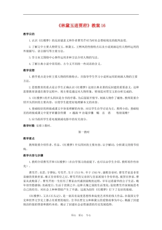 高中语文：1.1《林黛玉进贾府》教案16（新人教版必修3）