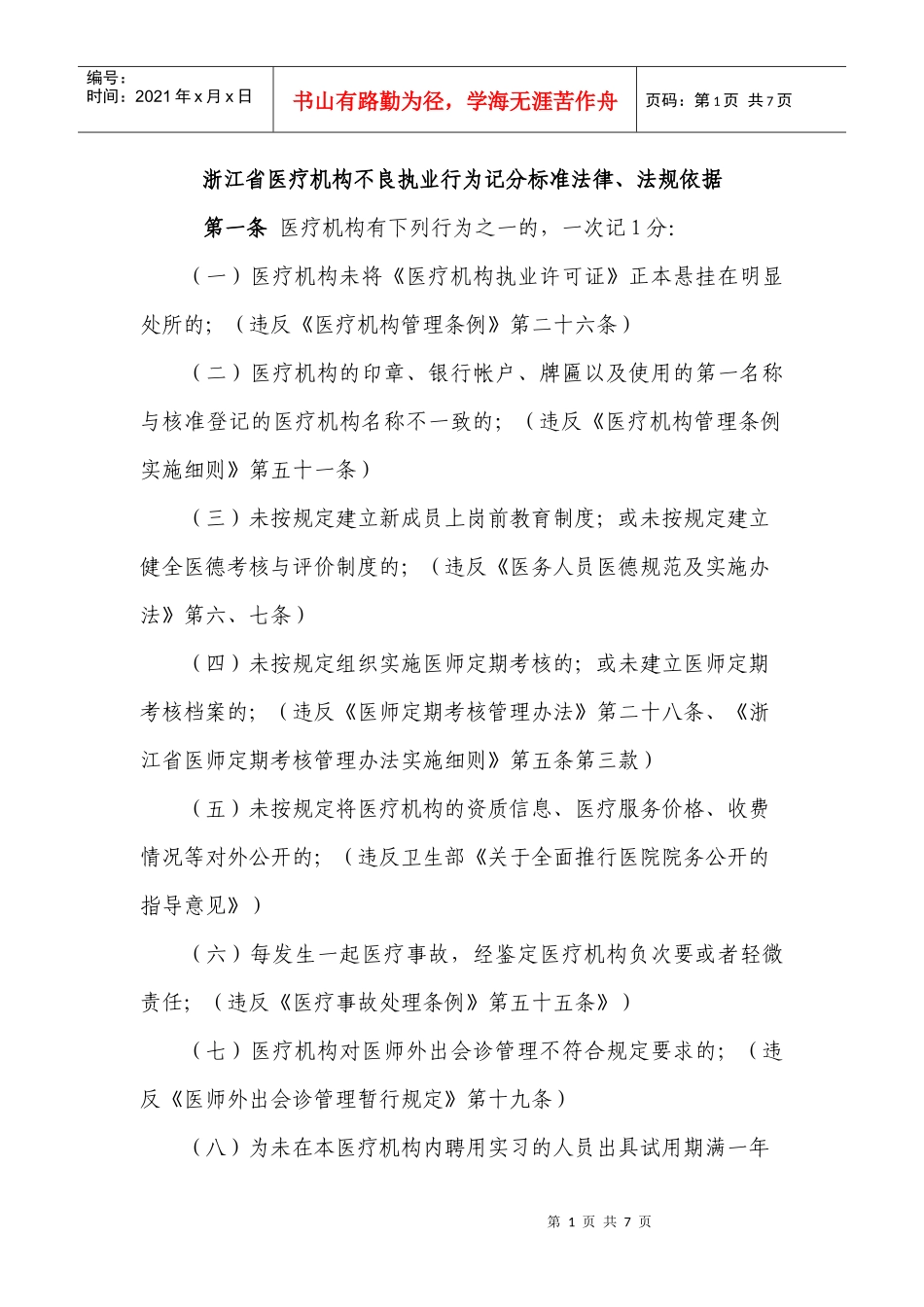 浙江省医疗机构不良执业行为记分标准法律、法规依据_第1页