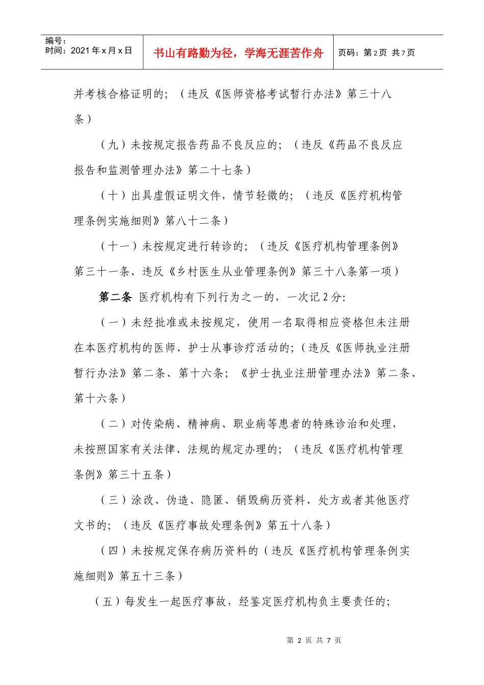 浙江省医疗机构不良执业行为记分标准法律、法规依据_第2页