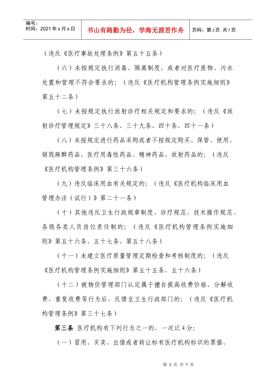 浙江省医疗机构不良执业行为记分标准法律、法规依据_第3页