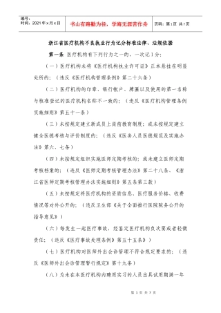 浙江省医疗机构不良执业行为记分标准法律、法规依据