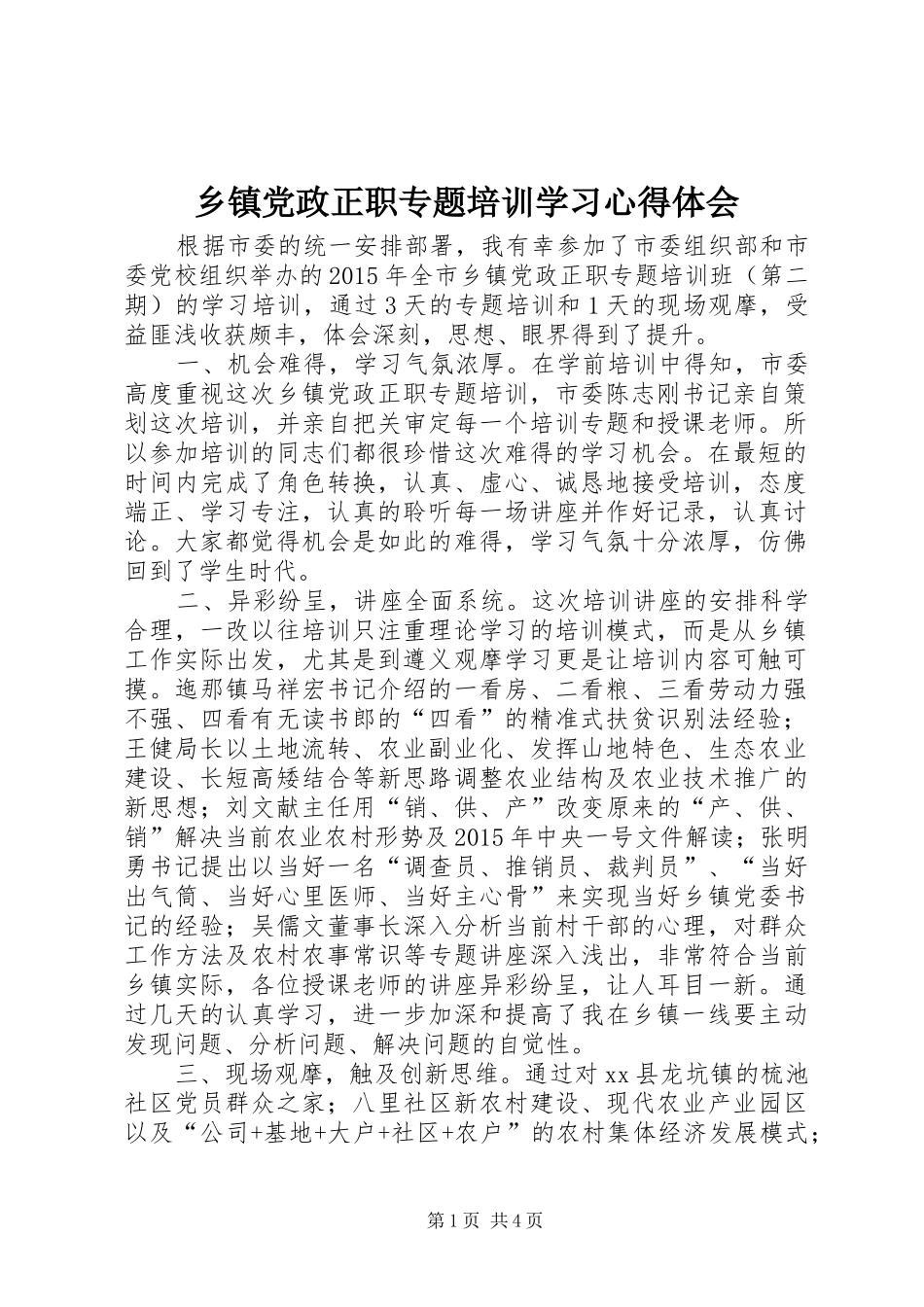 乡镇党政正职专题培训学习心得体会_第1页