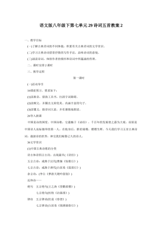 八年级语文下册第七单元29诗词五首教案2语文版