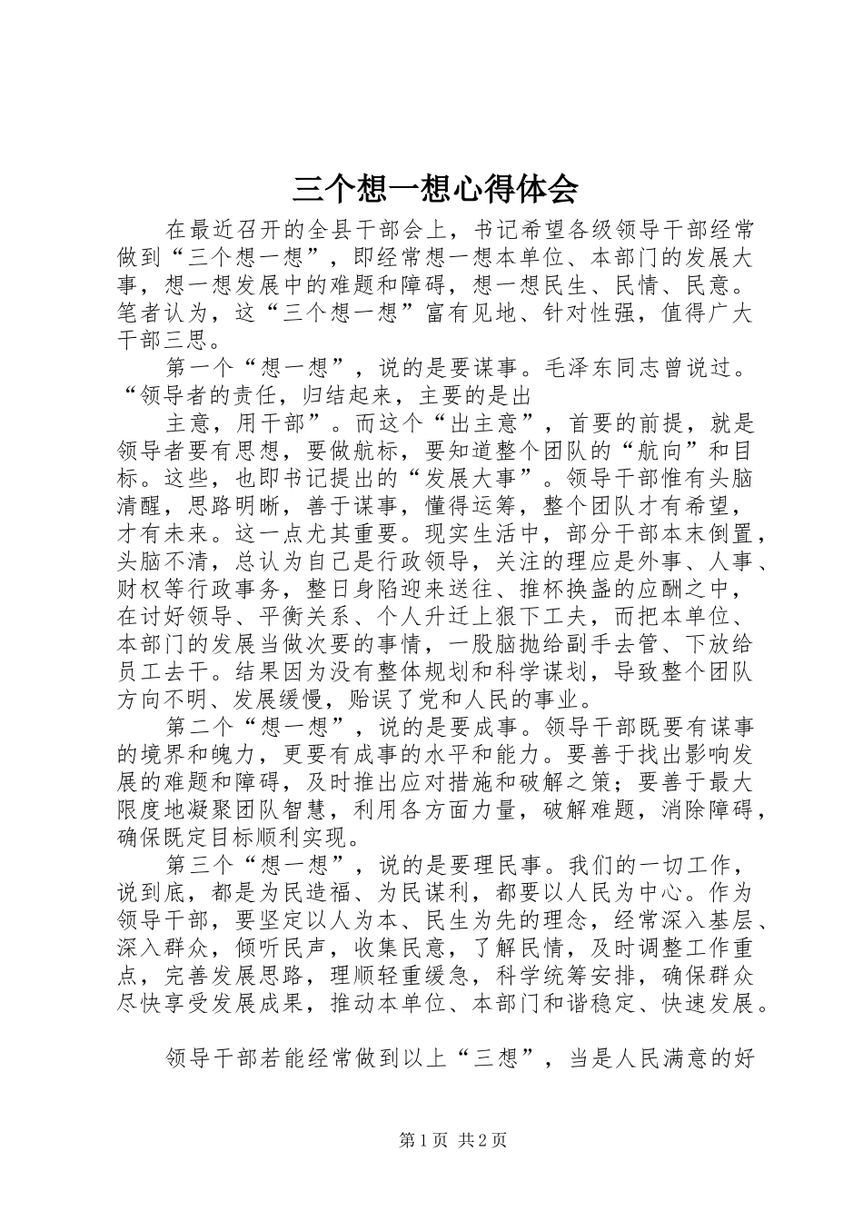 三个想一想心得体会_第1页