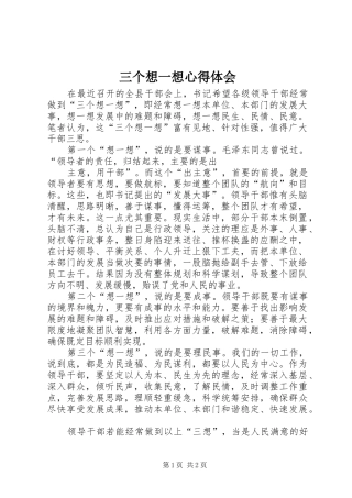 三个想一想心得体会