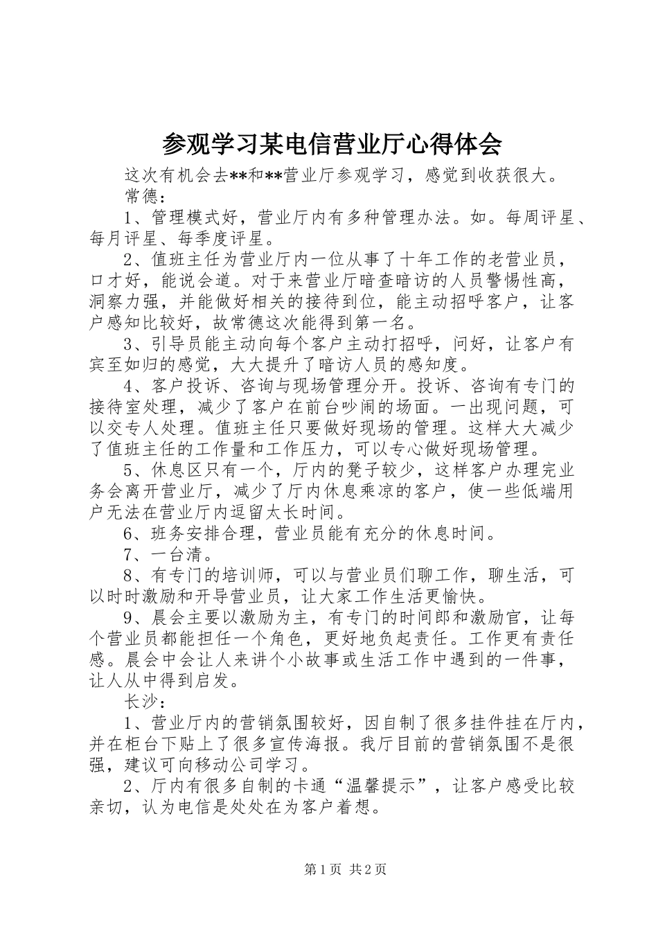 参观学习某电信营业厅心得体会_第1页
