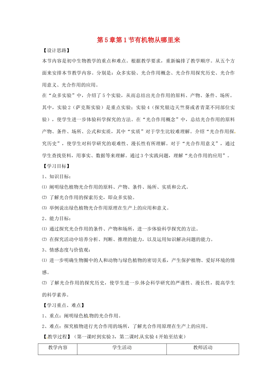 生物：第5章 第1节 有机物从哪里来 教案（苏科版七年级上）_第1页