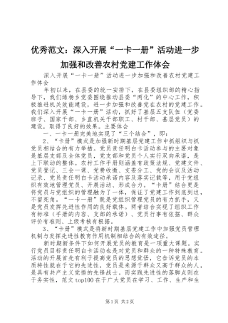 优秀范文：深入开展“一卡一册”活动进一步加强和改善农村党建工作体会