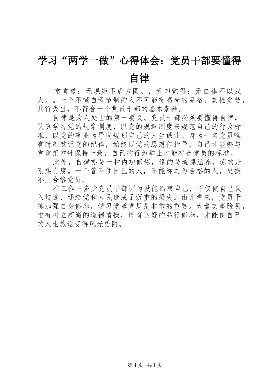 学习“两学一做”心得体会：党员干部要懂得自律_第1页