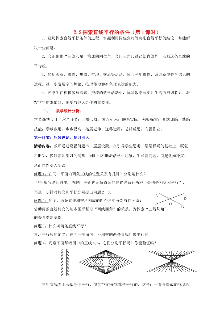 陕西省神木县大保当初级中学七年级数学下册 2.2 探索直线平行的条件教案（第1课时） 北师大版_第1页
